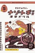 まなびｗｉｔｈのナゾトキ学習　漢字ドリル　小学５年生