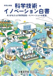 科学技術・イノベーション白書　令和６年版　ＡＩがもたらす科学技術・イノベーションの変革