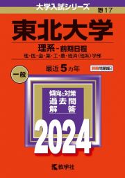 東北大学（理系ー前期日程）　理・医・歯・薬・工・農・経済〈理系〉学部　２０２４