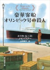 豪華客船オリンピック号の殺人