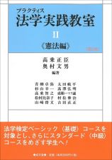 プラクティス法学実践教室　憲法編　第５版