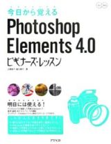 今日から覚えるＰｈｏｔｏｓｈｏｐ　Ｅｌｅｍｅｎｔｓ４．０ビギナーズ