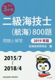 二級海技士（航海）８００題　問題と解答　最近３か年シリーズ　２０１９