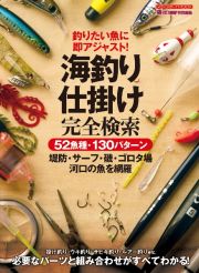 海釣り仕掛け完全検索