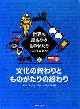 世界の終わりのものがたり　文化の終わりとものがたりの終わり　そして未来へ３