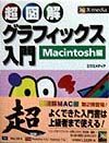 超図解グラフィックス入門　Ｍａｃｉｎｔｏｓｈ編