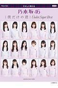 やさしく弾ける　乃木坂４６　僕だけの君～Ｕｎｄｅｒ　Ｓｕｐｅｒ　Ｂｅｓｔ～