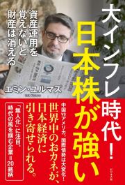 大インフレ時代！日本株が強い