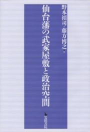 仙台藩の武家屋敷と政治空間