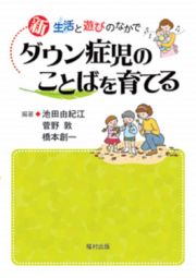 新・ダウン症児のことばを育てる