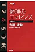 物理のエッセンス　力学・波動＜四訂版＞