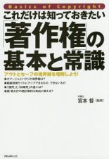 これだけは知っておきたい「著作権」の基本と常識