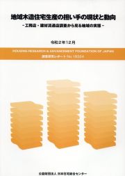 地域木造住宅生産の担い手の現状と動向　工務店・建材流通店調査から見る地域の実態