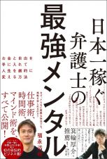 日本一稼ぐ弁護士の最強メンタル　お金と自由を手に入れて人生を劇的に変える方法