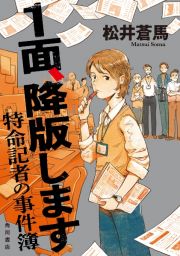 １面、降版します　特命記者の事件簿