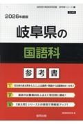 岐阜県の国語科参考書　２０２６年度版