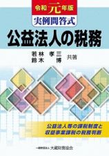 実例問答式　公益法人の税務　令和元年