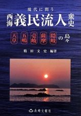 現代に問う　西海義民流人衆史