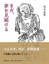 まだ、夢を見続ける　田中真直　画文集