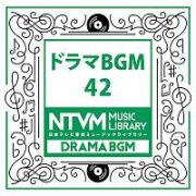 日本テレビ音楽　ミュージックライブラリー　～ドラマ　ＢＧＭ　４２