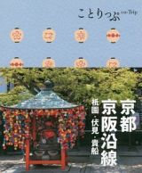 ことりっぷ　京都・京阪沿線　祇園・伏見・貴船