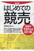 改訂版　はじめての競売　利回り１５％は当たり前