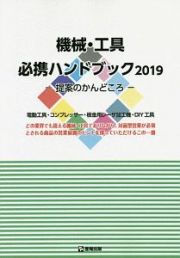 機械・工具必携ハンドブック　２０１９