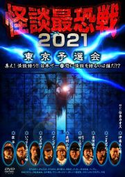 怪談最恐戦２０２１　東京予選会～集え！怪談語り！！　日本で一番恐い怪談を語るのは誰だ！？～