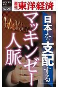 日本を支配するマッキンゼー人脈＜ＯＤ版＞