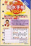 Ｄｒ．コパの風水手帳小　２００４