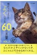 明日がちょっとよくニャる６０の言葉