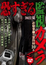 恐すぎる監視カメラ　２０２２　夏　非常事態の霊街編