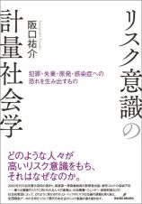 リスク意識の計量社会学　犯罪・失業・原発・感染症への恐れを生み出すもの