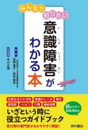 みんなが知りたい意識障害がわかる本