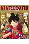 ＶＩＶＲＥ　ＣＡＲＤ～ＯＮＥ　ＰＩＥＣＥ図鑑～　ＮＥＷ　ＳＴＡＲＴＥＲ　ＳＥＴ