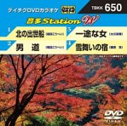 音多ステーションＷ（演歌）～北の出世船～（４曲入）