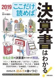 ここだけ読めば決算書はわかる！　２０１９