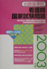 出題基準別看護師国家試験問題　２００３年度