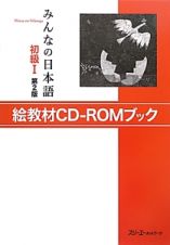 みんなの日本語　初級１＜第２版＞　絵教材ＣＤ－ＲＯＭブック