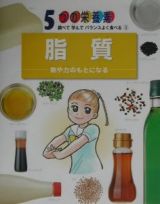 ５つの栄養素　脂質