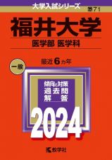 福井大学（医学部〈医学科〉）　２０２４