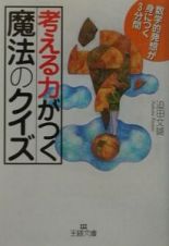 考える力がつく「魔法のクイズ」