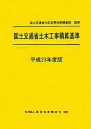 国土交通省土木工事積算基準　平成２３年