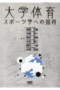 大学体育・スポーツ学への招待