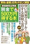 税金で５００万円得する本　新税制完全準拠　税務署では教えてくれない賢い対策マニュアル！得する節税＆裏ワザ