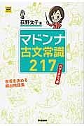 マドンナ古文常識２１７＜パワーアップ版＞