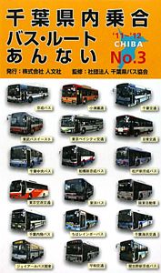 千葉県内乗合バス・ルートあんない　２０１１～２０１２