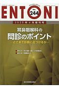 ＥＮＴＯＮＩ　２０２０．４　増刊　耳鼻咽喉科の問診のポイント　どこまで診断に近づけるか