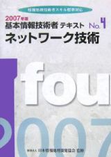 基本情報技術者テキスト　ネットワーク技術　２００７