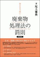 知らなきゃ怖い！廃棄物処理法の罰則＜新訂版＞